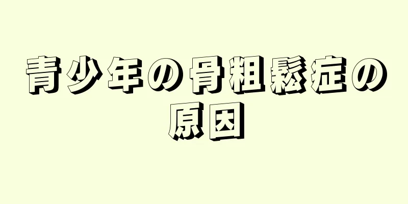 青少年の骨粗鬆症の原因