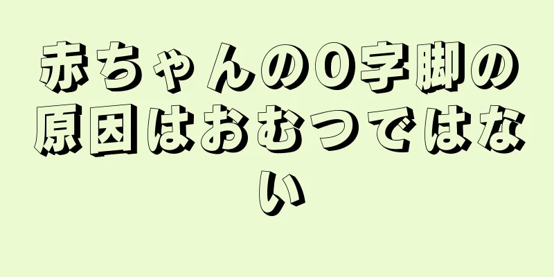 赤ちゃんのO字脚の原因はおむつではない