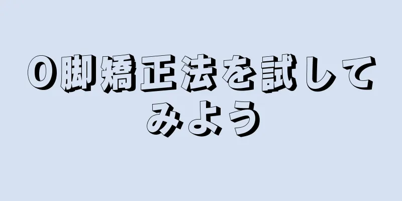 O脚矯正法を試してみよう