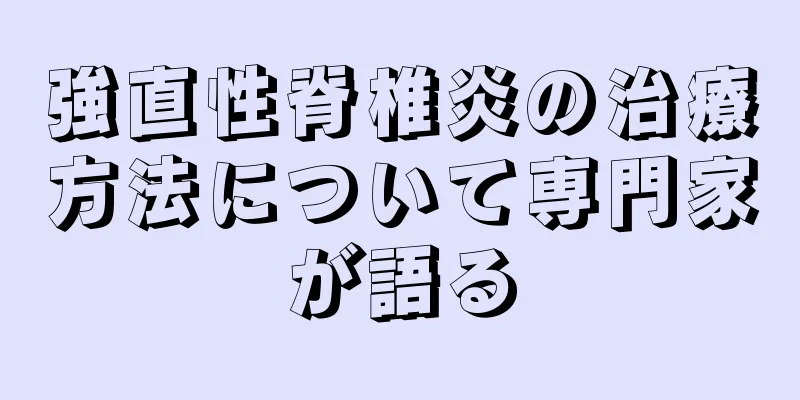 強直性脊椎炎の治療方法について専門家が語る