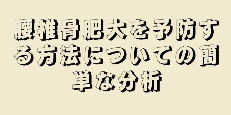 腰椎骨肥大を予防する方法についての簡単な分析