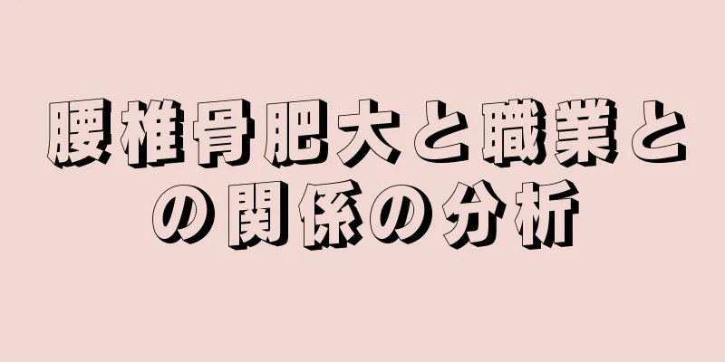 腰椎骨肥大と職業との関係の分析
