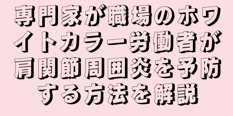 専門家が職場のホワイトカラー労働者が肩関節周囲炎を予防する方法を解説