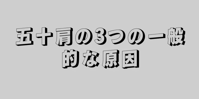 五十肩の3つの一般的な原因