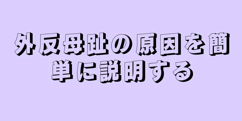外反母趾の原因を簡単に説明する