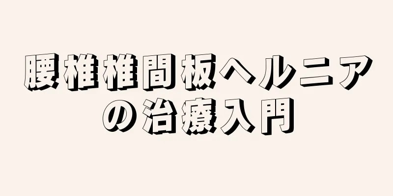 腰椎椎間板ヘルニアの治療入門