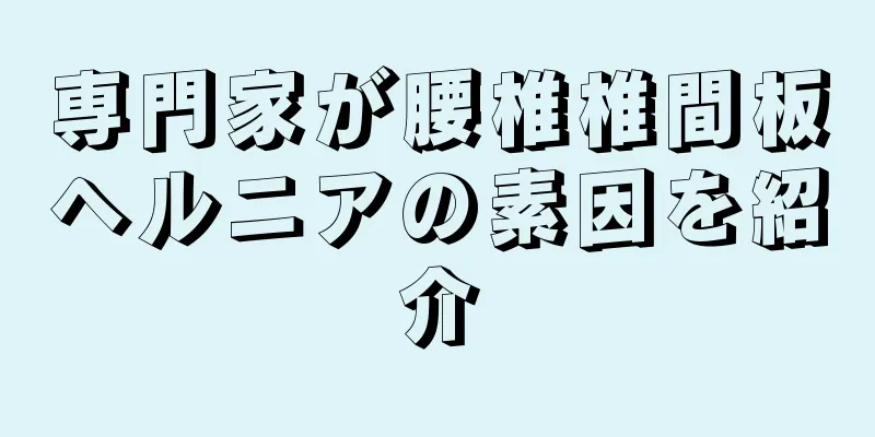 専門家が腰椎椎間板ヘルニアの素因を紹介