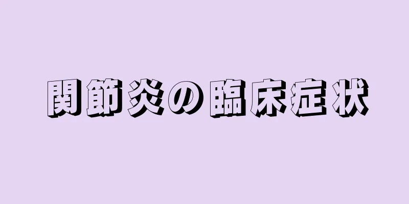 関節炎の臨床症状