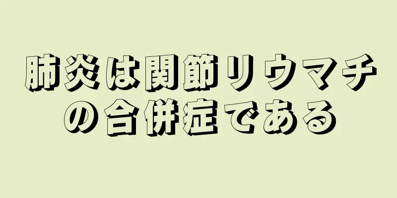 肺炎は関節リウマチの合併症である