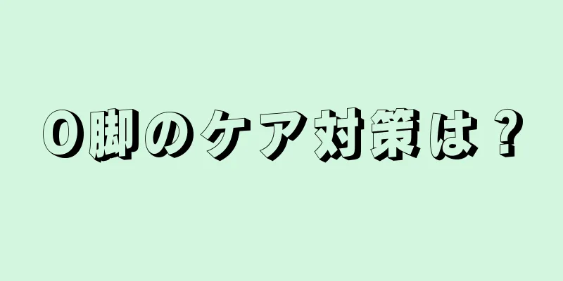 O脚のケア対策は？