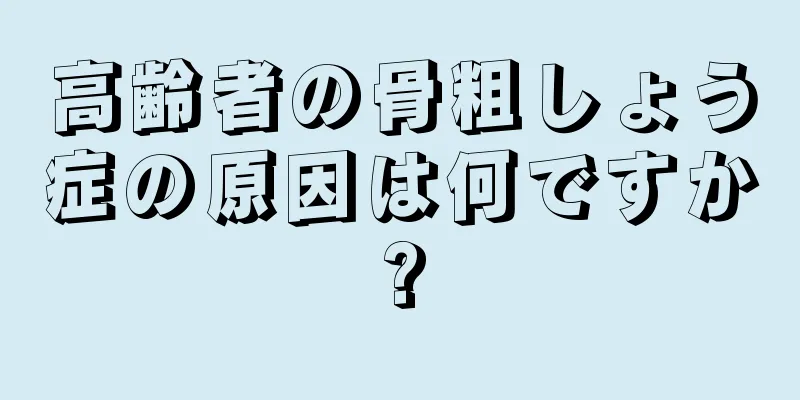 高齢者の骨粗しょう症の原因は何ですか?