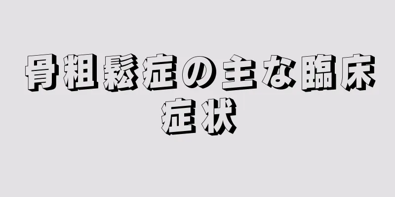 骨粗鬆症の主な臨床症状