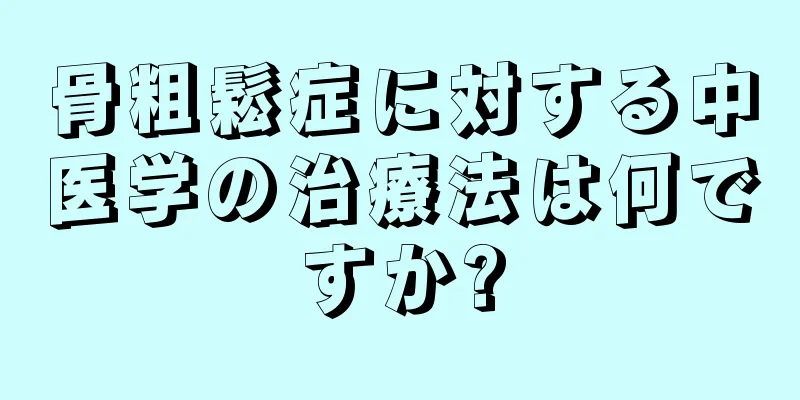 骨粗鬆症に対する中医学の治療法は何ですか?