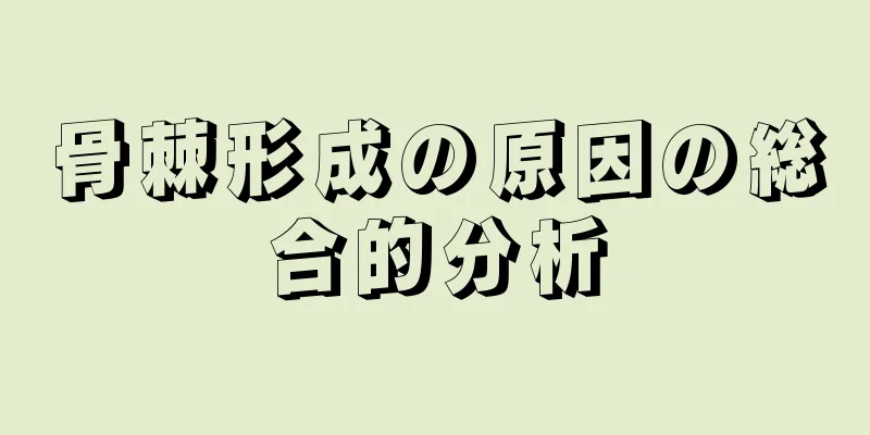 骨棘形成の原因の総合的分析