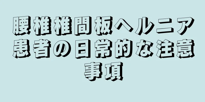 腰椎椎間板ヘルニア患者の日常的な注意事項