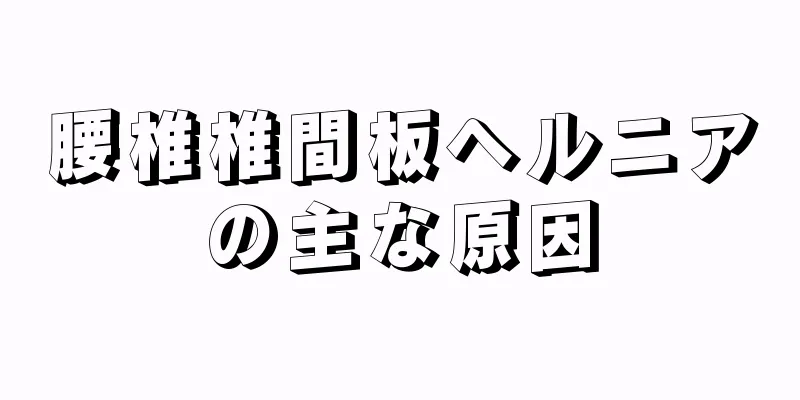 腰椎椎間板ヘルニアの主な原因