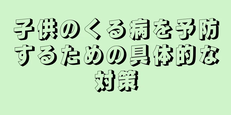 子供のくる病を予防するための具体的な対策
