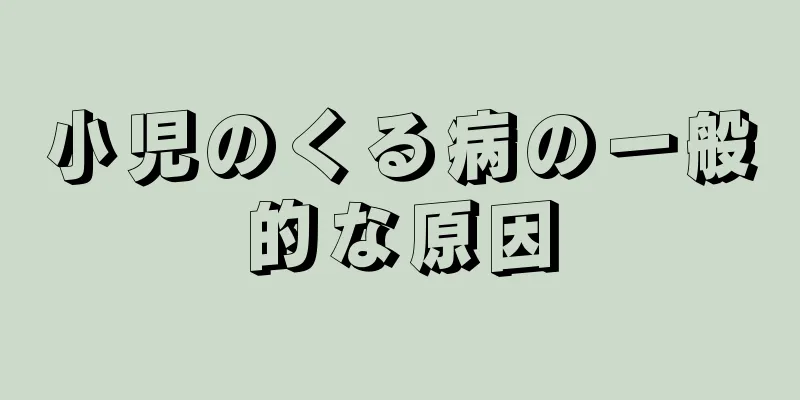 小児のくる病の一般的な原因