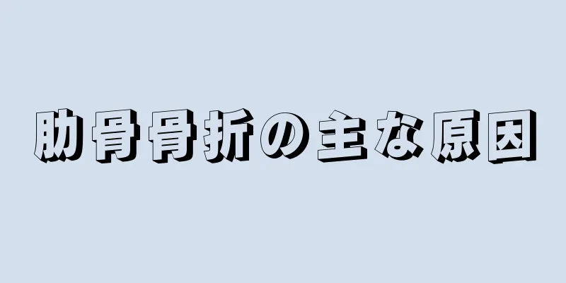 肋骨骨折の主な原因
