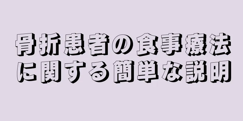 骨折患者の食事療法に関する簡単な説明