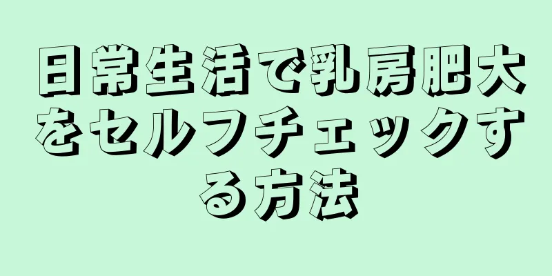 日常生活で乳房肥大をセルフチェックする方法