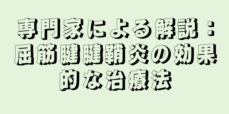 専門家による解説：屈筋腱腱鞘炎の効果的な治療法