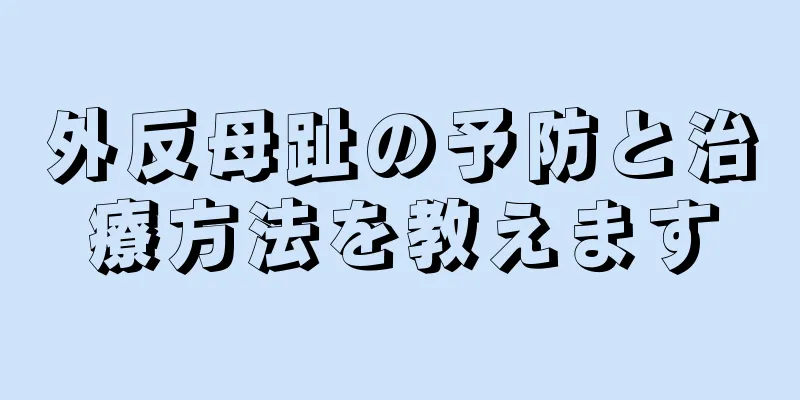 外反母趾の予防と治療方法を教えます
