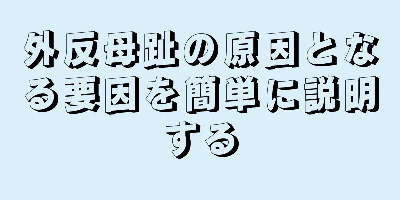 外反母趾の原因となる要因を簡単に説明する