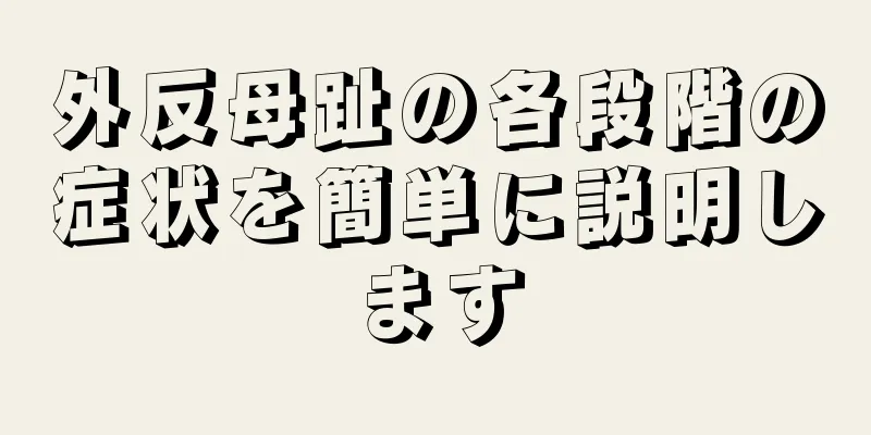 外反母趾の各段階の症状を簡単に説明します