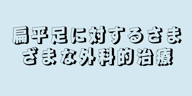 扁平足に対するさまざまな外科的治療