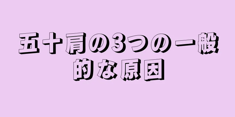 五十肩の3つの一般的な原因
