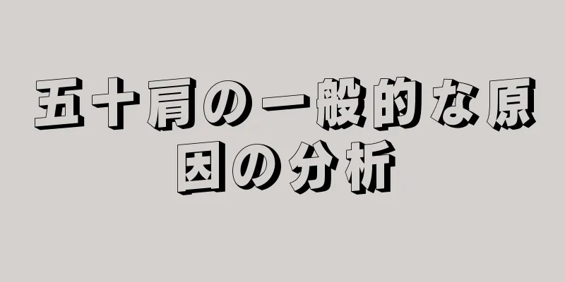 五十肩の一般的な原因の分析