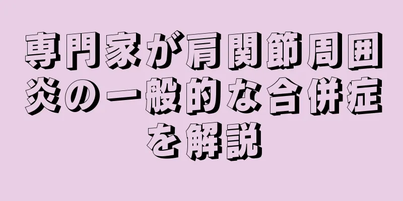 専門家が肩関節周囲炎の一般的な合併症を解説