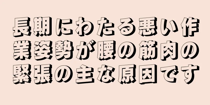 長期にわたる悪い作業姿勢が腰の筋肉の緊張の主な原因です