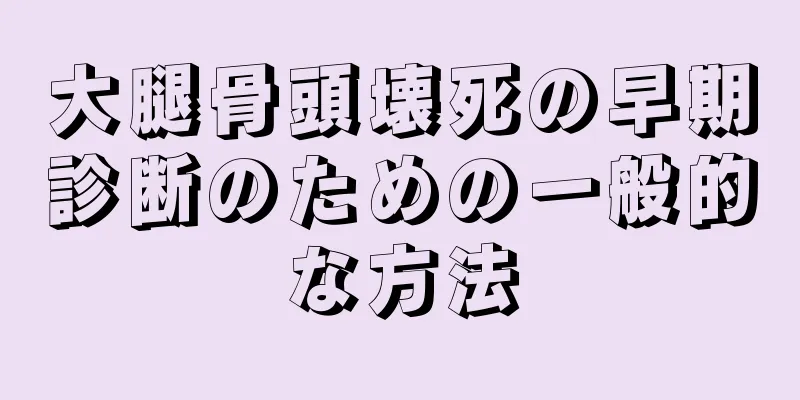 大腿骨頭壊死の早期診断のための一般的な方法