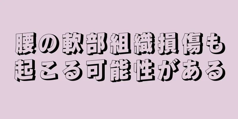 腰の軟部組織損傷も起こる可能性がある