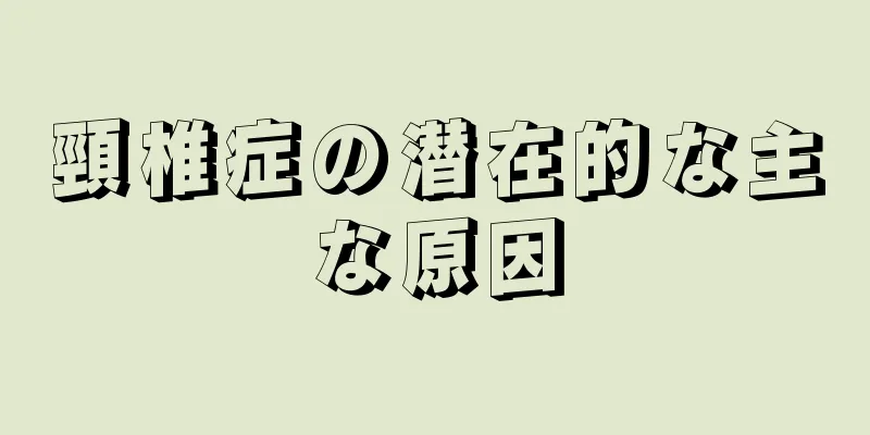 頸椎症の潜在的な主な原因