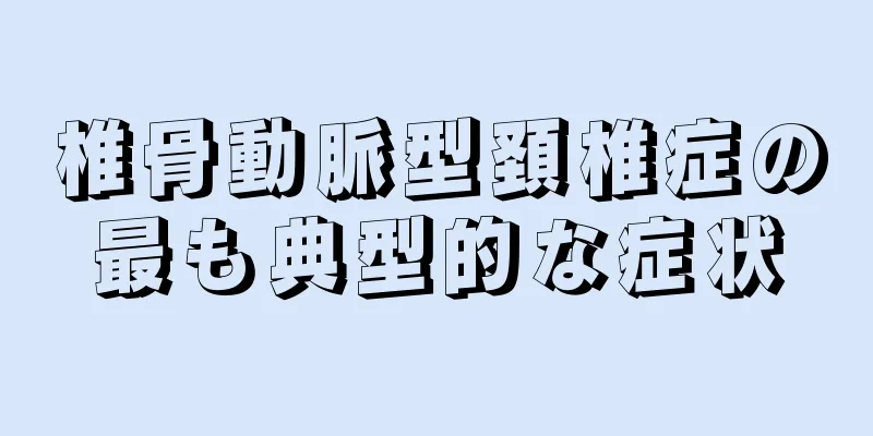 椎骨動脈型頚椎症の最も典型的な症状