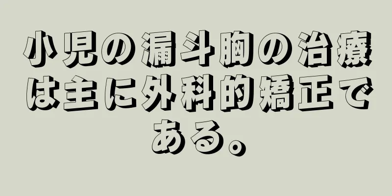 小児の漏斗胸の治療は主に外科的矯正である。
