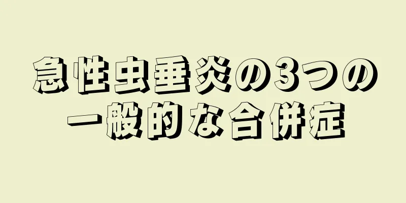 急性虫垂炎の3つの一般的な合併症