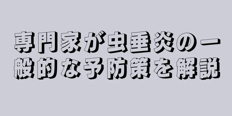 専門家が虫垂炎の一般的な予防策を解説