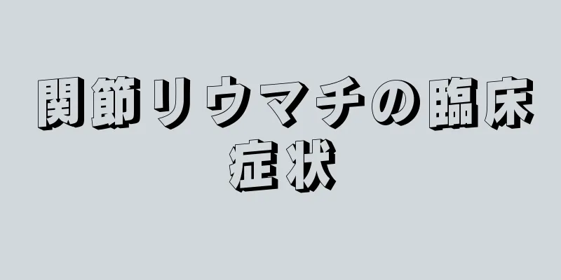 関節リウマチの臨床症状