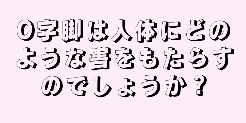 O字脚は人体にどのような害をもたらすのでしょうか？