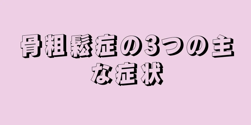 骨粗鬆症の3つの主な症状