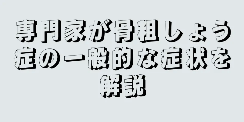 専門家が骨粗しょう症の一般的な症状を解説