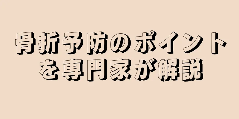 骨折予防のポイントを専門家が解説
