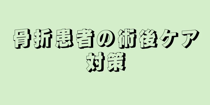 骨折患者の術後ケア対策