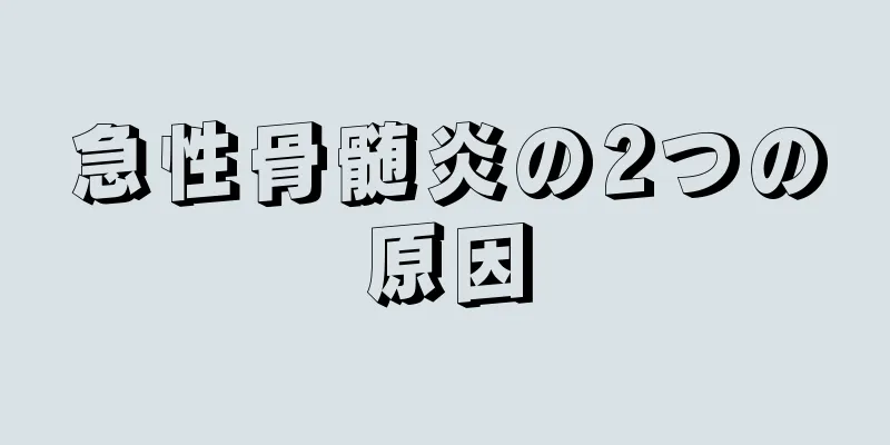 急性骨髄炎の2つの原因
