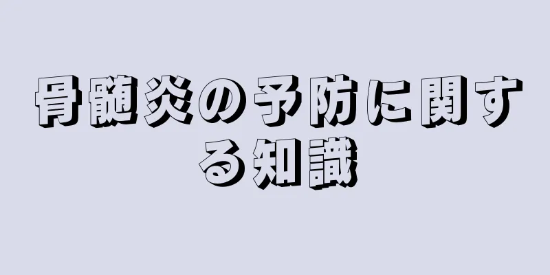 骨髄炎の予防に関する知識