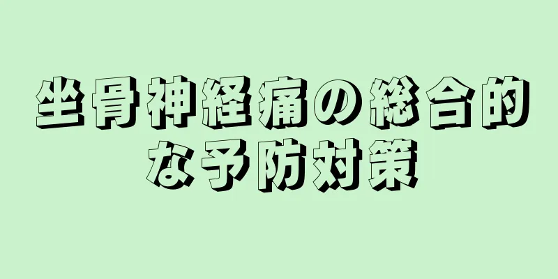 坐骨神経痛の総合的な予防対策